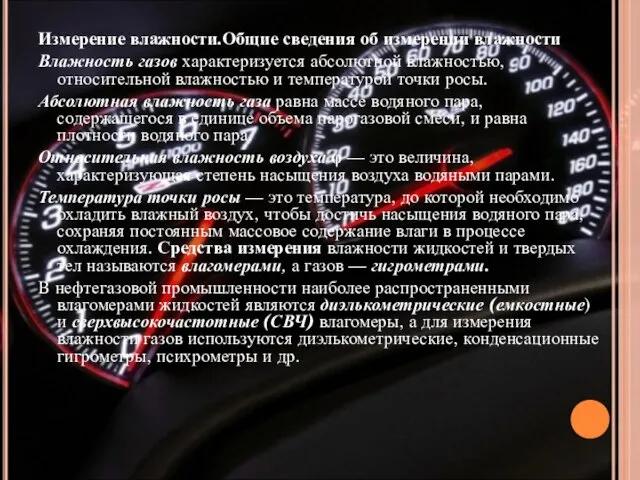 Измерение влажности.Общие сведения об измерении влажности Влажность газов характеризуется абсолютной