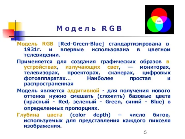 М о д е л ь R G B Модель RGB [Red-Green-Blue] стандартизирована