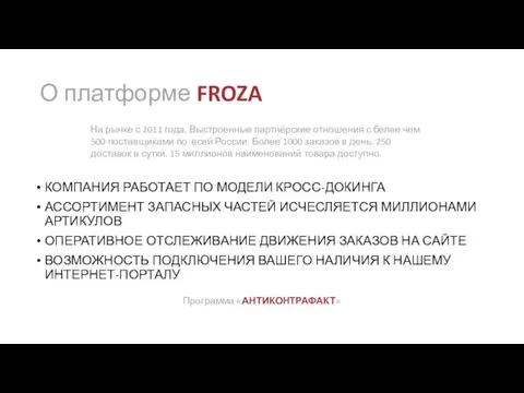 О платформе FROZA КОМПАНИЯ РАБОТАЕТ ПО МОДЕЛИ КРОСС-ДОКИНГА АССОРТИМЕНТ ЗАПАСНЫХ ЧАСТЕЙ ИСЧЕСЛЯЕТСЯ МИЛЛИОНАМИ