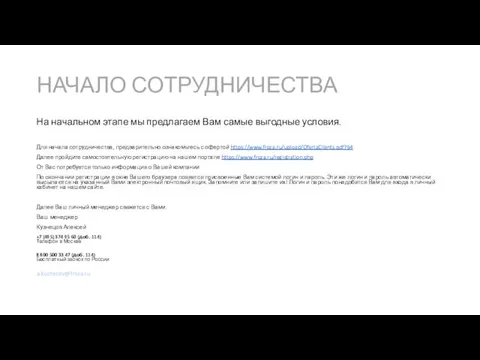 НАЧАЛО СОТРУДНИЧЕСТВА На начальном этапе мы предлагаем Вам самые выгодные условия. Для начала