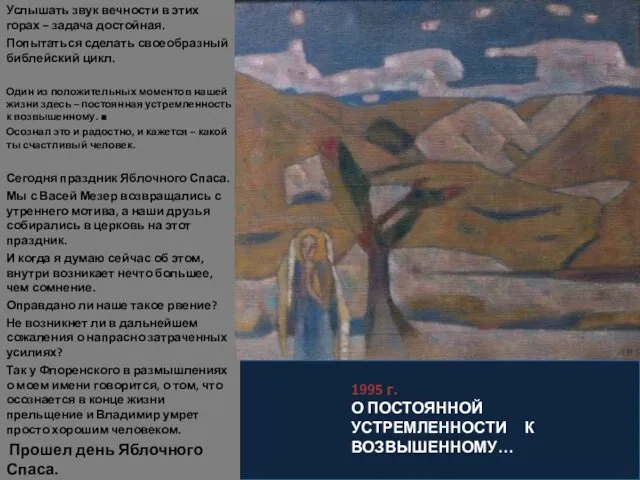 1995 г. О ПОСТОЯННОЙ УСТРЕМЛЕННОСТИ К ВОЗВЫШЕННОМУ… Услышать звук вечности