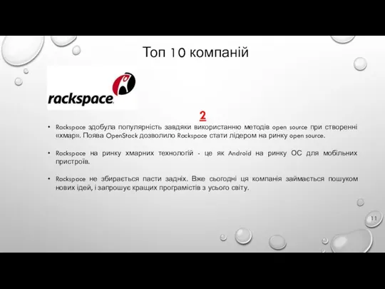Топ 10 компаній 2 Rackspace здобула популярність завдяки використанню методів