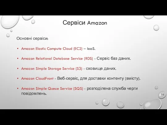 Сервіси Amazon Основні сервіси: Amazon Elastic Compute Cloud (EC2) –