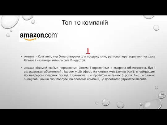 Топ 10 компаній 1 Amazon - Компанія, яка була створена