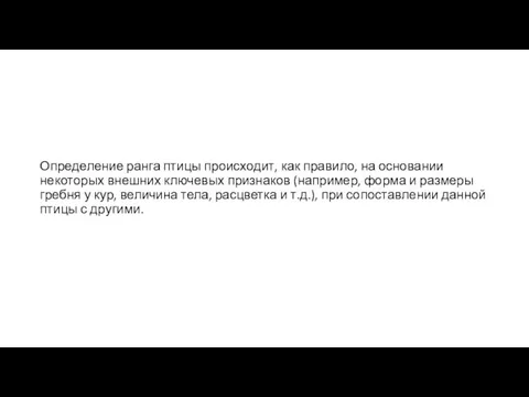 Определение ранга птицы происходит, как правило, на основании некоторых внешних ключевых признаков (например,