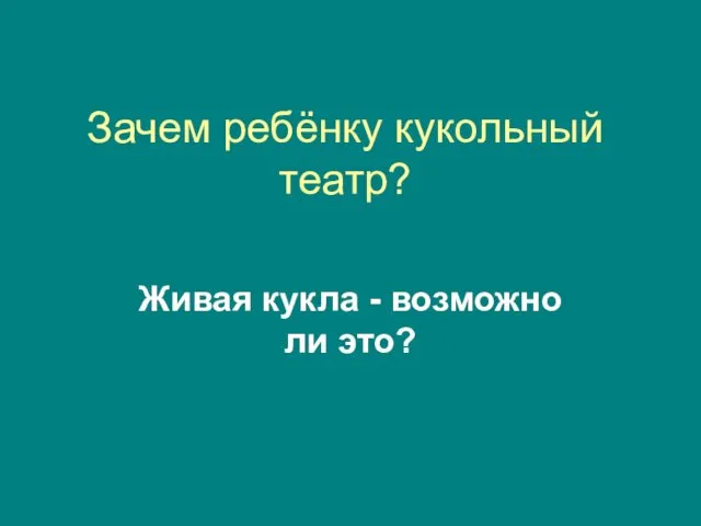 Зачем ребёнку кукольный театр? Живая кукла - возможно ли это?