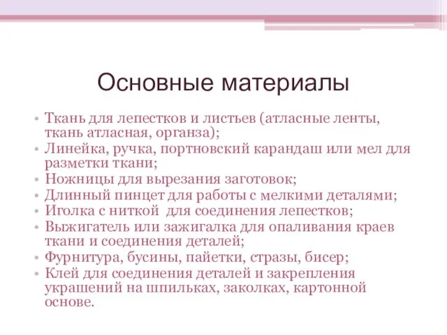 Основные материалы Ткань для лепестков и листьев (атласные ленты, ткань атласная, органза); Линейка,