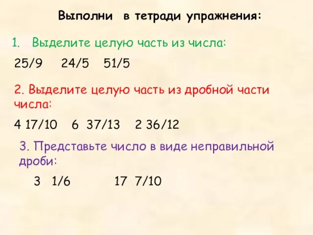 Выполни в тетради упражнения: Выделите целую часть из числа: 25/9