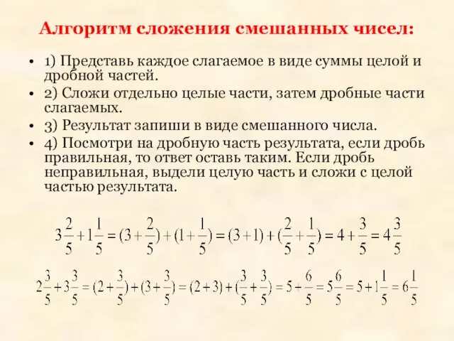 Алгоритм сложения смешанных чисел: 1) Представь каждое слагаемое в виде