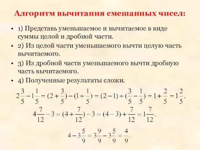 Алгоритм вычитания смешанных чисел: 1) Представь уменьшаемое и вычитаемое в