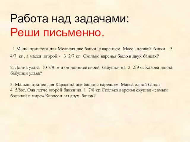 Работа над задачами: Реши письменно. 1.Маша принесла для Медведя две