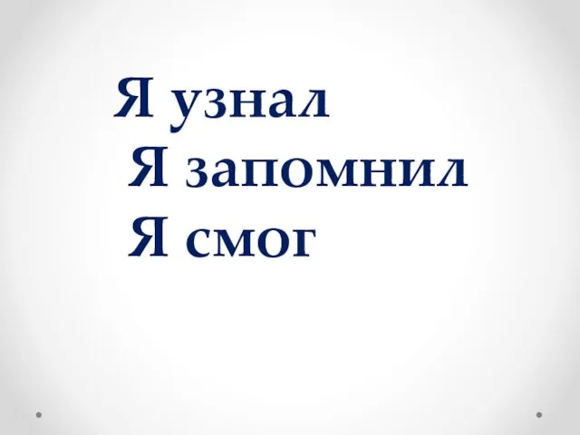 Я узнал Я запомнил Я смог