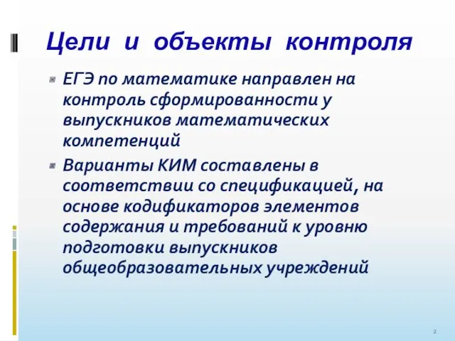 Цели и объекты контроля ЕГЭ по математике направлен на контроль