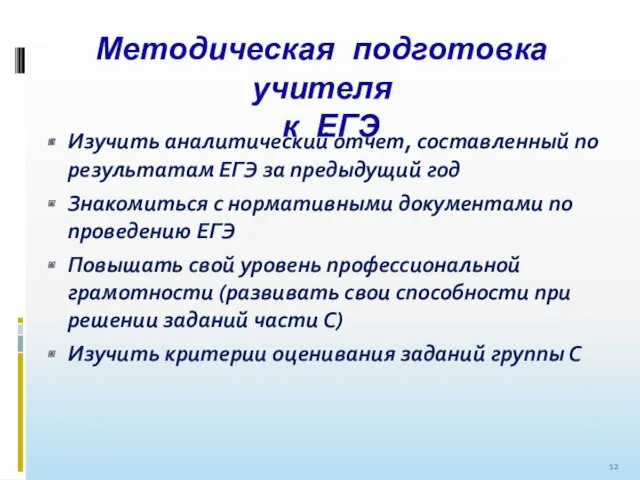 Методическая подготовка учителя к ЕГЭ Изучить аналитический отчет, составленный по