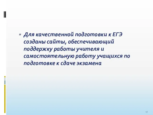 Для качественной подготовки к ЕГЭ созданы сайты, обеспечивающий поддержку работы