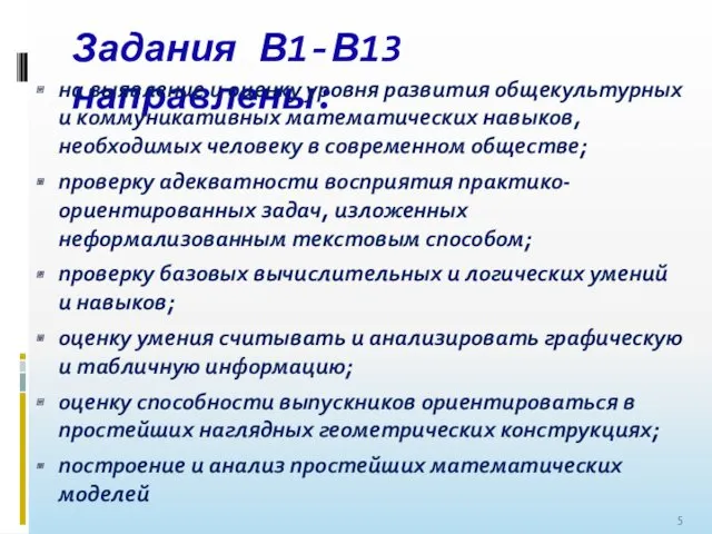 Задания В1-В13 направлены: на выявление и оценку уровня развития общекультурных