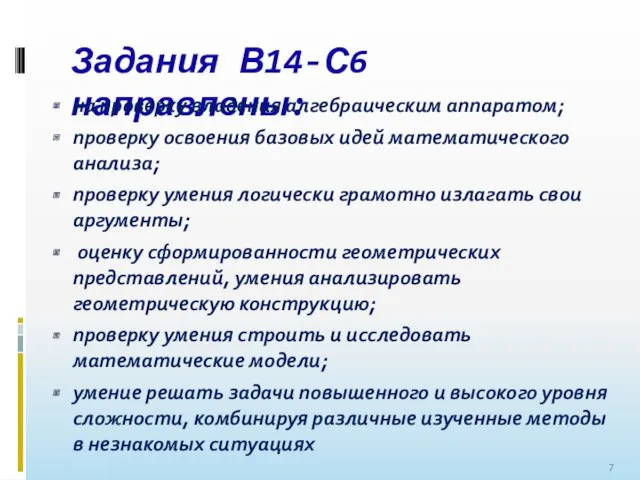 Задания В14-С6 направлены: на проверку владения алгебраическим аппаратом; проверку освоения