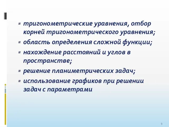 тригонометрические уравнения, отбор корней тригонометрического уравнения; область определения сложной функции;