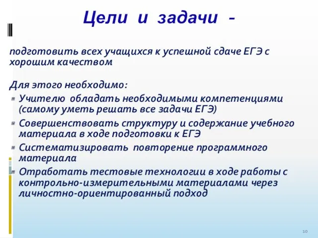 Цели и задачи - подготовить всех учащихся к успешной сдаче