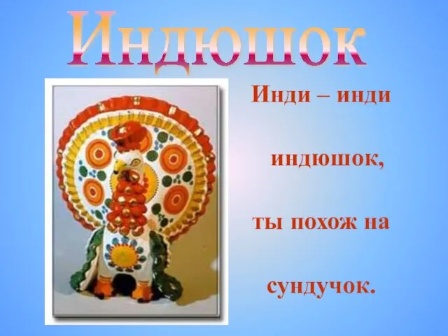 Инди – инди индюшок, ты похож на сундучок. Индюшок