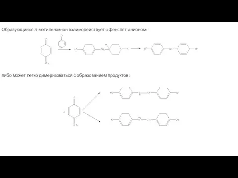 Образующийся п-метиленхинон взаимодействует с фенолят-анионом: либо может легко димеризоваться с образованием продуктов: