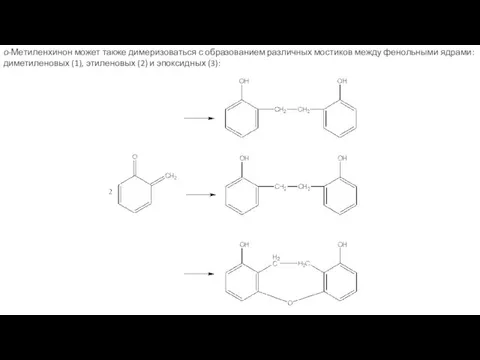 о-Метиленхинон может также димеризоваться с образованием различных мостиков между фенольными ядрами: диметиленовых (1),