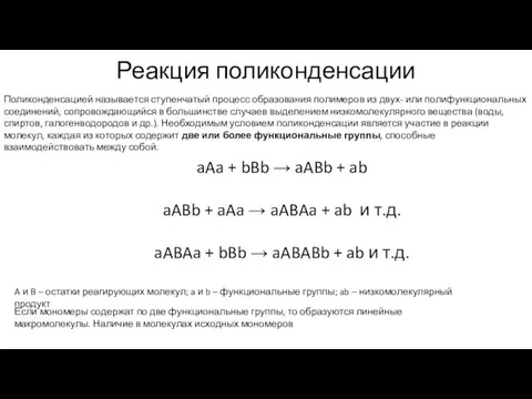 Реакция поликонденсации Поликонденсацией называется ступенчатый процесс образования полимеров из двух-