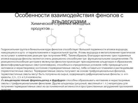 Особенности взаимодействия фенолов с альдегидами Химическое строение исходных продуктов Гидроксильная группа в бензольном