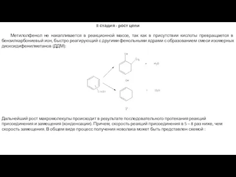 II стадия - рост цепи Метилолфенол не накапливается в реакционной массе, так как