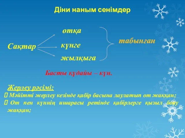 Діни наным сенімдер Басты құдайы – күн. Жерлеу рәсімі: Мәйітті