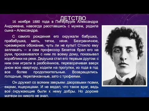 ДЕТСТВО 16 ноября 1880 года в Петербурге Александра Андреевна, навсегда