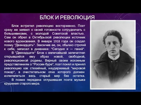 БЛОК И РЕВОЛЮЦИЯ Блок встретил революцию восторженно. Поэт сразу же