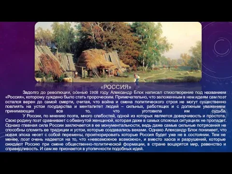 «РОССИЯ» Задолго до революции, осенью 1908 году Александр Блок написал