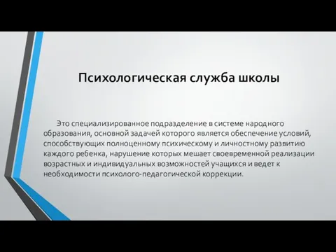 Психологическая служба школы Это специализированное подразделение в системе народного образования,