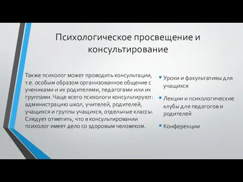 Психологическое просвещение и консультирование Уроки и факультативы для учащихся Лекции