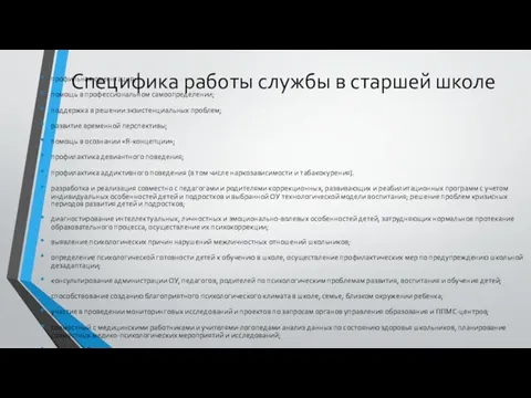 Специфика работы службы в старшей школе профильная ориентация; помощь в