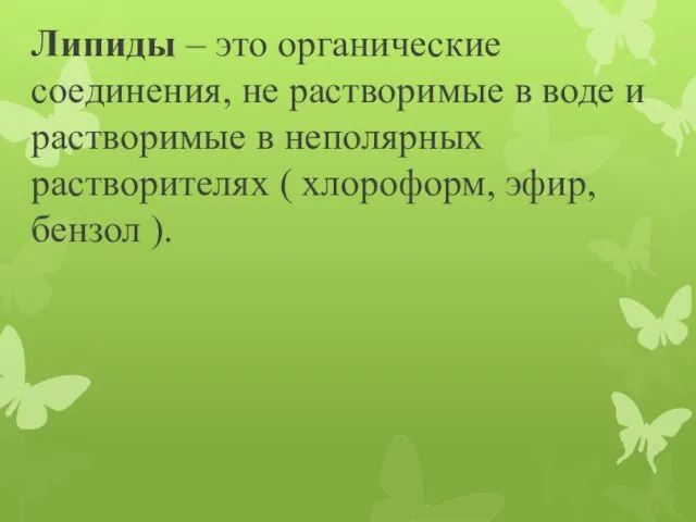 Липиды – это органические соединения, не растворимые в воде и