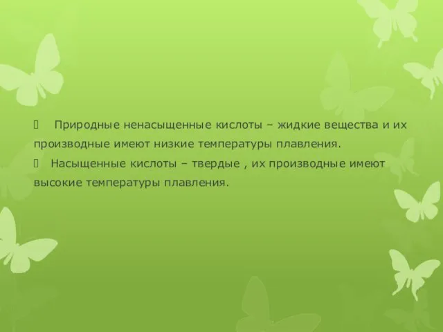 Природные ненасыщенные кислоты – жидкие вещества и их производные имеют