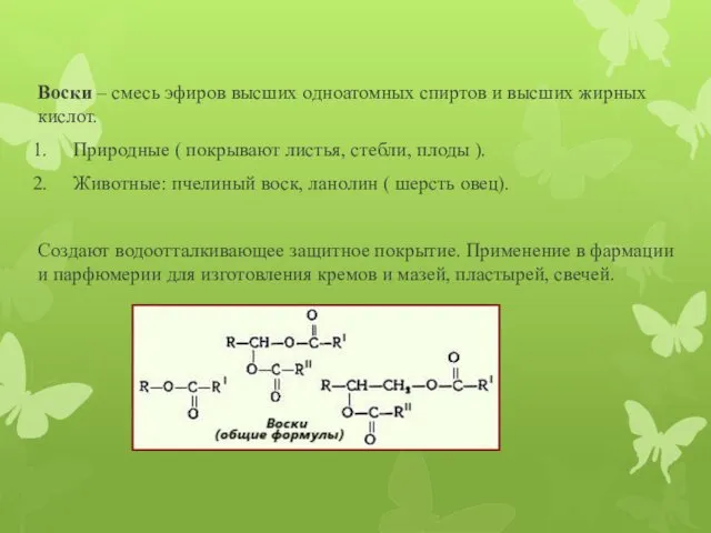 Воски – смесь эфиров высших одноатомных спиртов и высших жирных