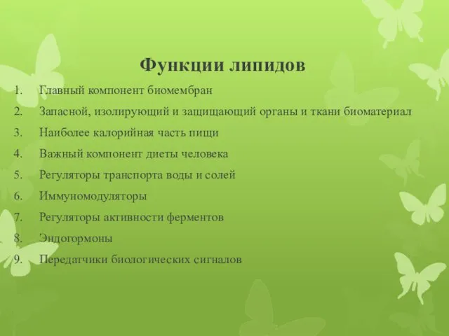 Функции липидов Главный компонент биомембран Запасной, изолирующий и защищающий органы