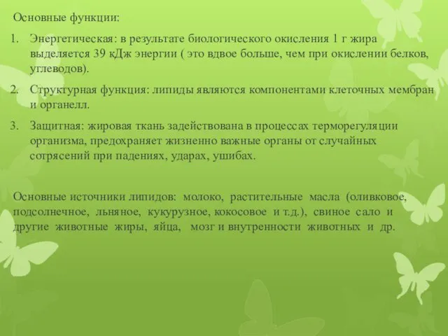 Основные функции: Энергетическая: в результате биологического окисления 1 г жира