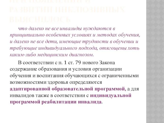 ПРИ ПОЯВЛЕНИИ И РАЗВИТИИ ИНКЛЮЗИВНЫХ ВЫЯСНИЛОСЬ что далеко не все