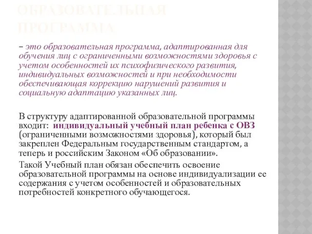 АДАПТИРОВАННАЯ ОБРАЗОВАТЕЛЬНАЯ ПРОГРАММА – это образовательная программа, адаптированная для обучения