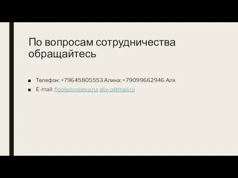 По вопросам сотрудничества обращайтесь Телефон: +79645805553 Алина; +79099662946 Аля E-mail: flookstore@ya.ru; aliy-o@mail.ru