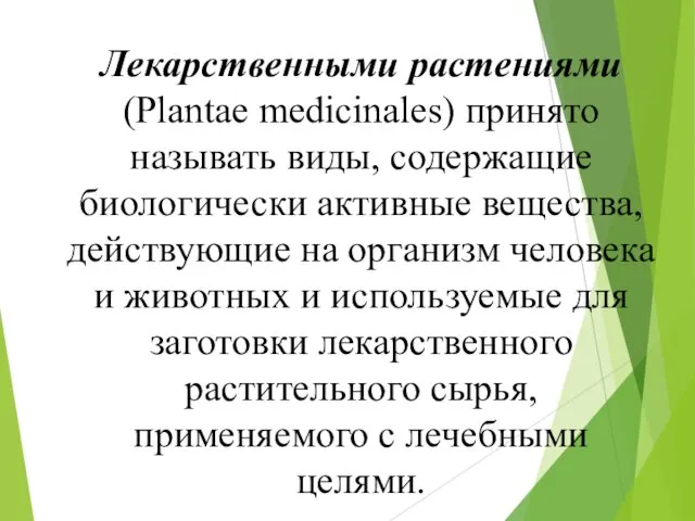 Лекарственными растениями (Plantae medicinales) принято называть виды, содержащие биологически активные