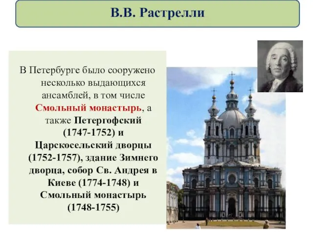 В Петербурге было сооружено несколько выдающихся ансамблей, в том числе