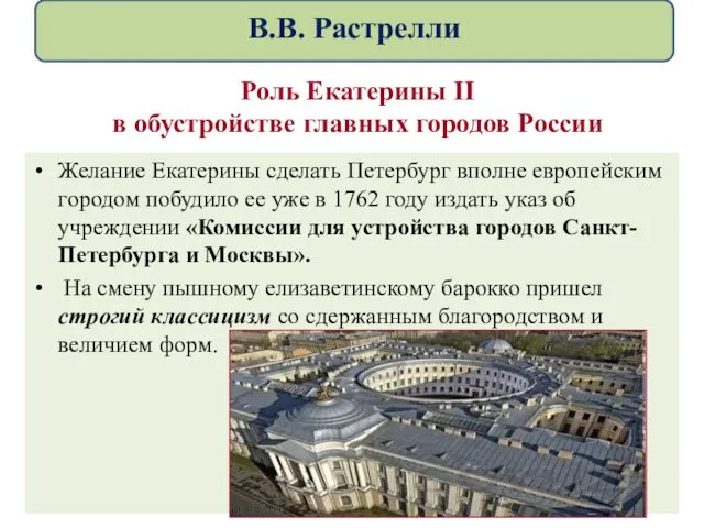 Роль Екатерины II в обустройстве главных городов России Желание Екатерины