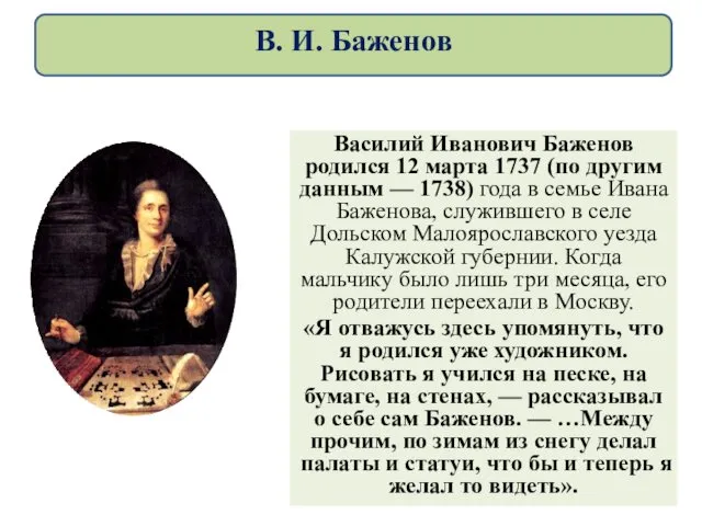 Василий Иванович Баженов родился 12 марта 1737 (по другим данным