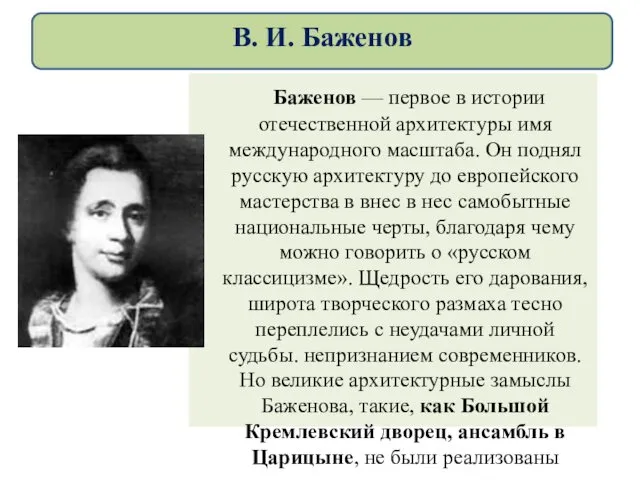 Баженов — первое в истории отечественной архитектуры имя международного масштаба.