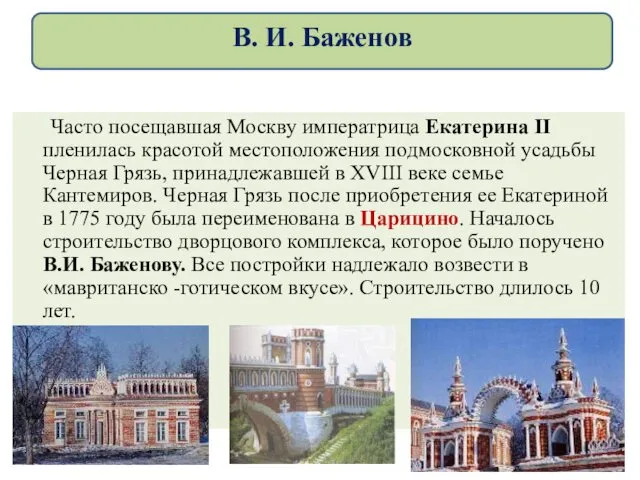 Часто посещавшая Москву императрица Екатерина II пленилась красотой местоположения подмосковной